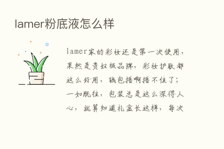 lamer粉底液怎么样