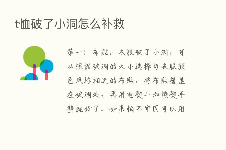 t恤破了小洞怎么补救