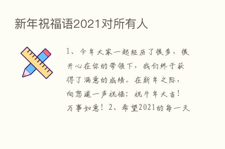 新年祝福语2021对所有人