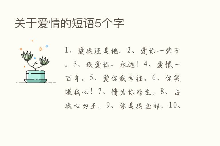 关于爱情的短语5个字