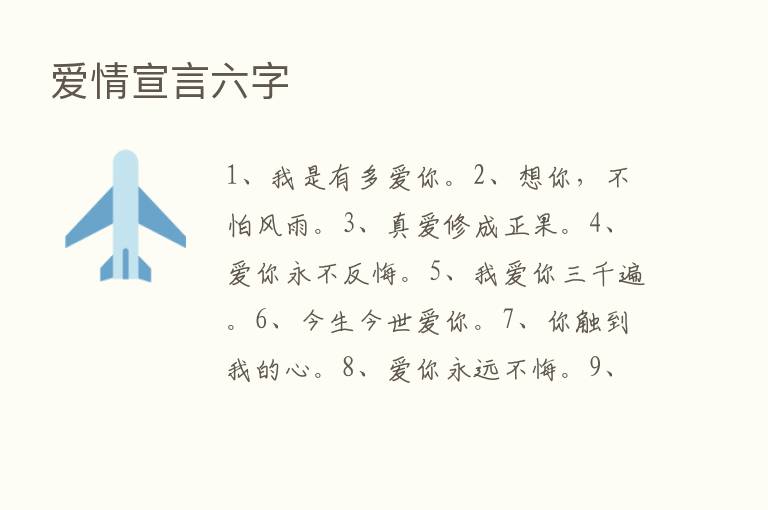 爱情宣言六字