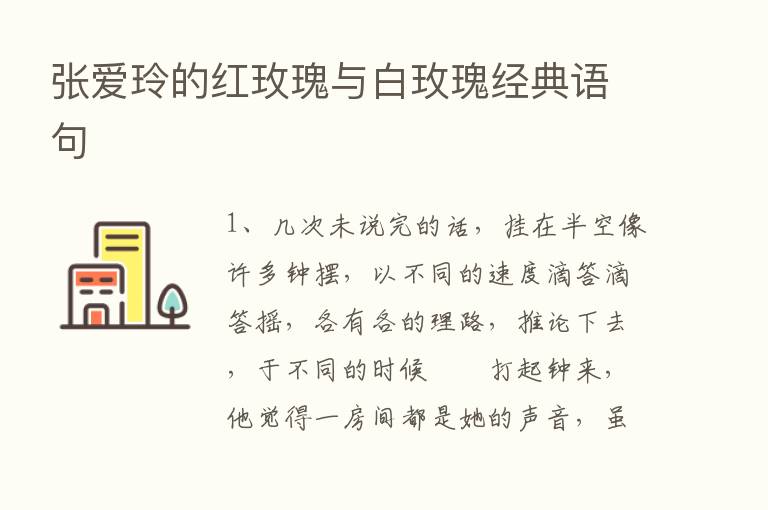 张爱玲的红玫瑰与白玫瑰经典语句