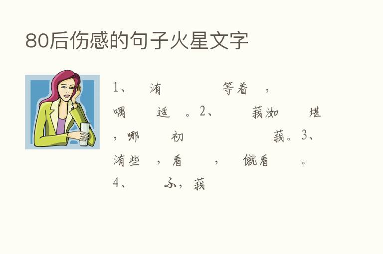 80后伤感的句子火星文字