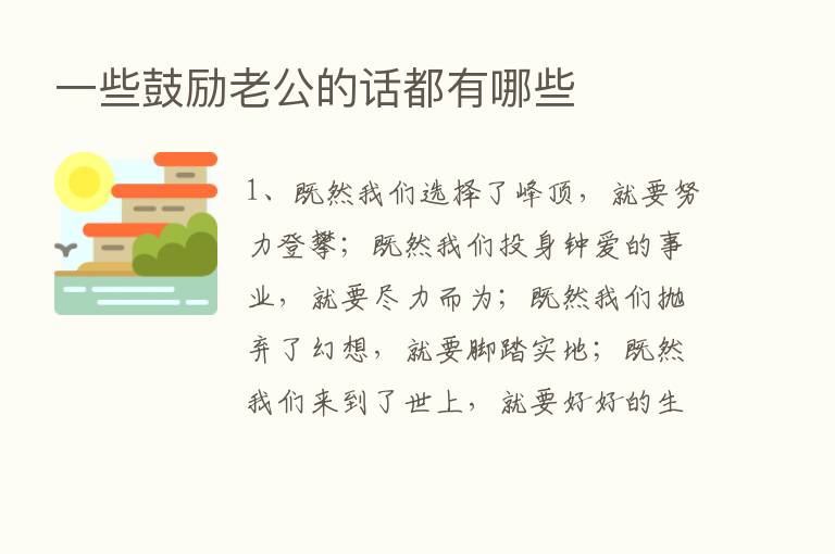 一些鼓励老公的话都有哪些