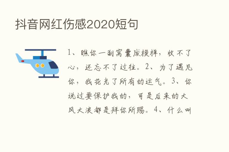 抖音网红伤感2020短句