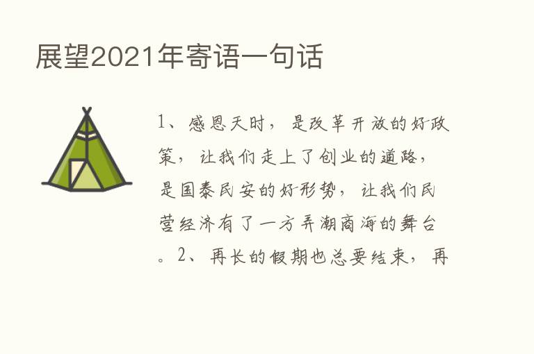 展望2021年寄语一句话