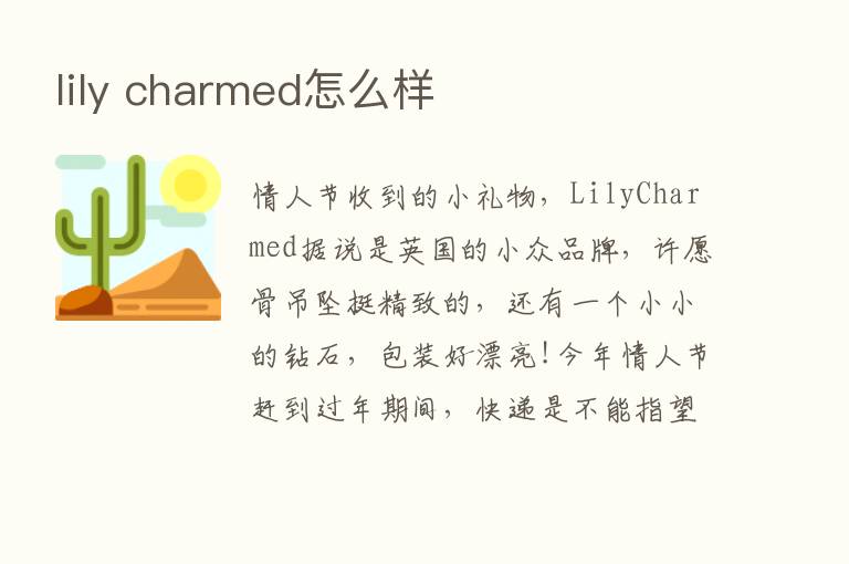 lily charmed怎么样