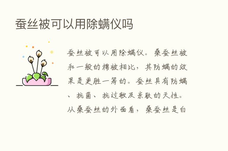 蚕丝被可以用除螨仪吗