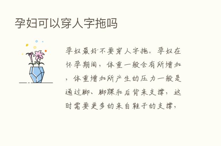 孕妇可以穿人字拖吗