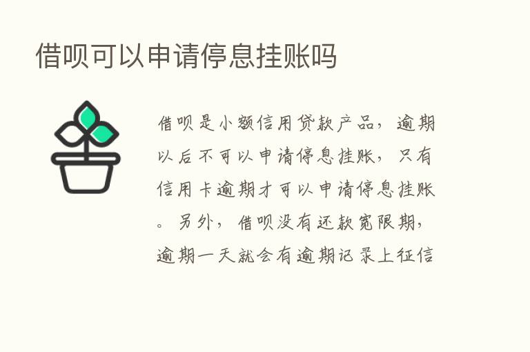 借呗可以申请停息挂账吗