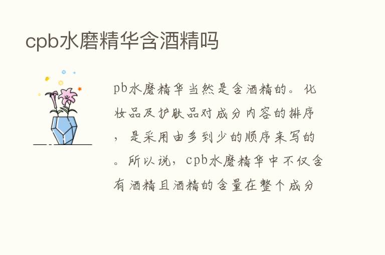 cpb水磨精华含酒精吗