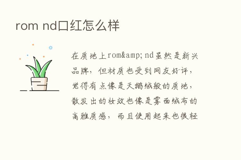 rom nd口红怎么样