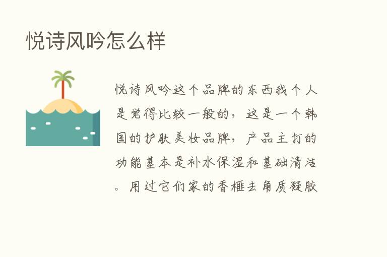 悦诗风吟怎么样