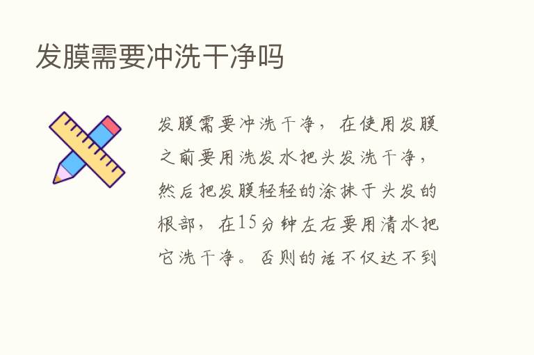 发膜需要冲洗干净吗