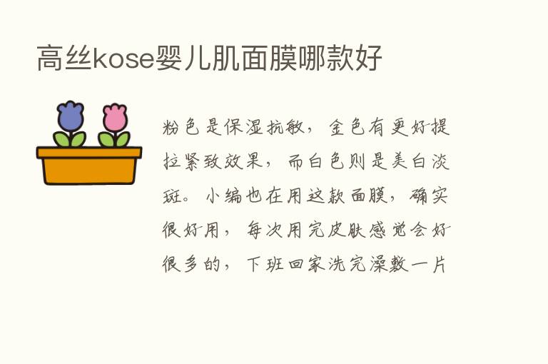 高丝kose婴儿肌面膜哪款好