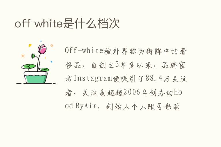 off white是什么档次