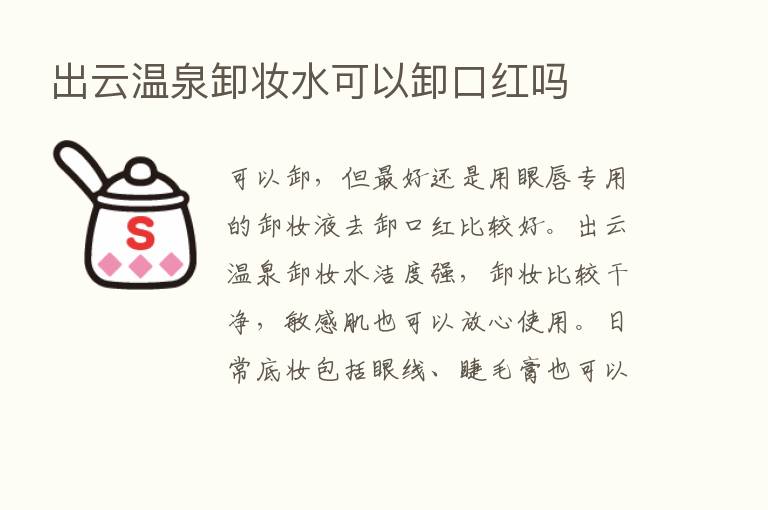 出云温泉卸妆水可以卸口红吗