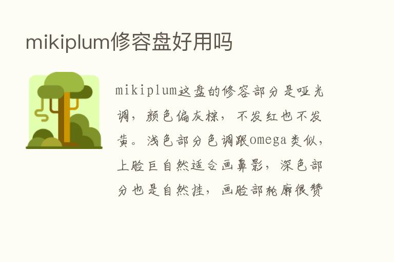 mikiplum修容盘好用吗