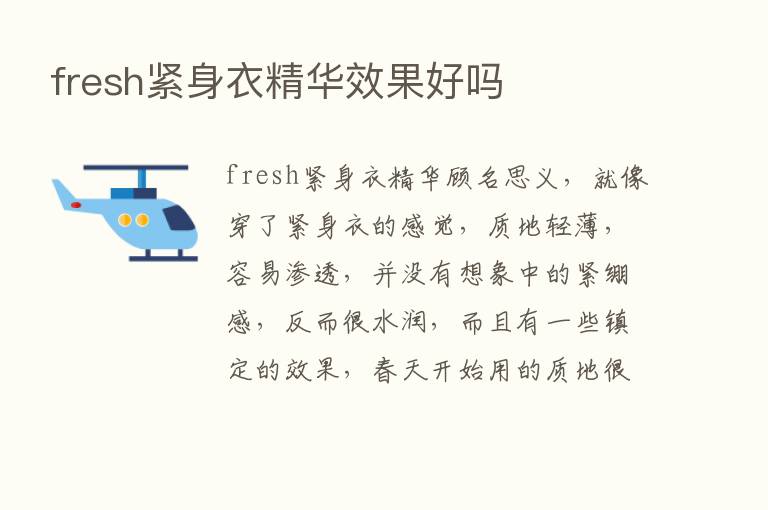 fresh紧身衣精华效果好吗