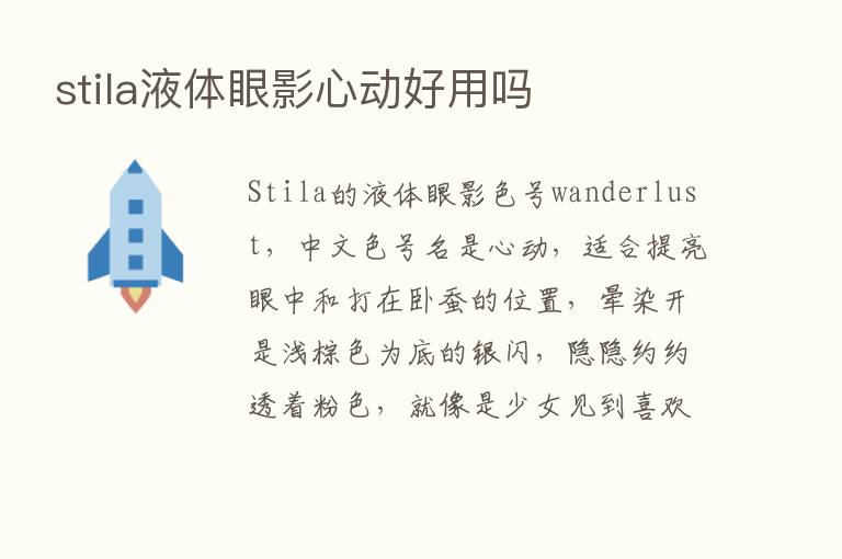 stila液体眼影心动好用吗