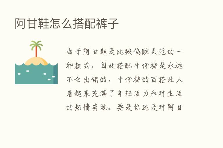 阿甘鞋怎么搭配裤子