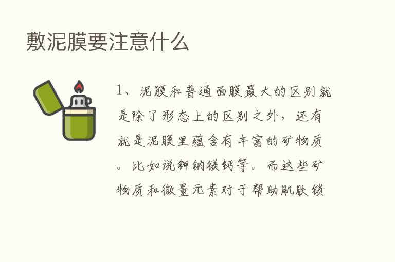 敷泥膜要注意什么