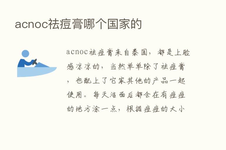 acnoc祛痘膏哪个国家的