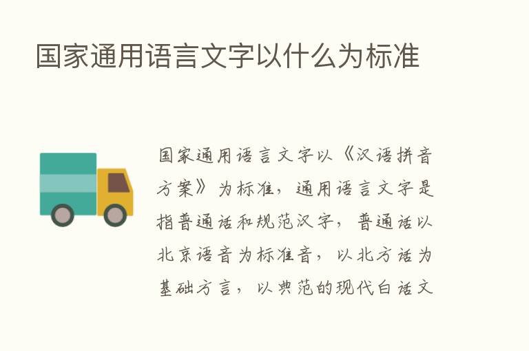 国家通用语言文字以什么为标准