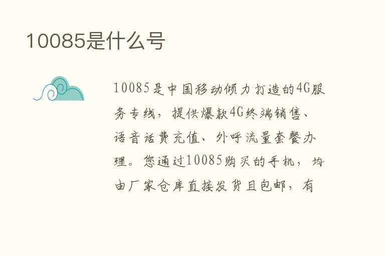 10085是什么号