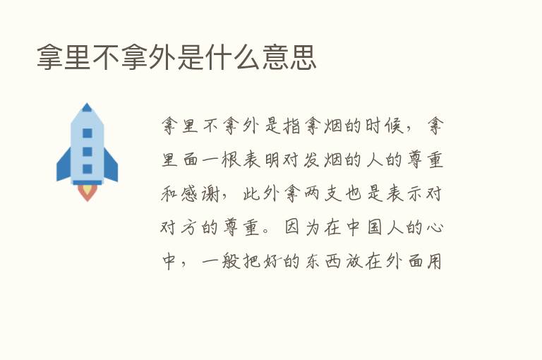 拿里不拿外是什么意思