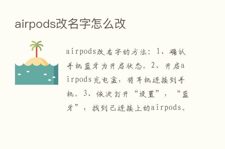 airpods改名字怎么改