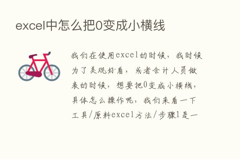 excel中怎么把0变成小横线