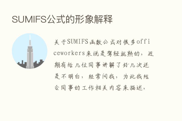 SUMIFS公式的形象解释