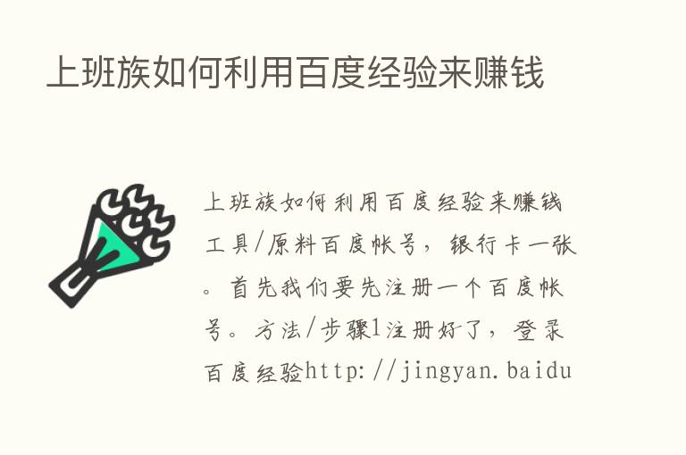 上班族如何利用百度经验来赚前