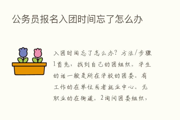 公务员报名入团时间忘了怎么办