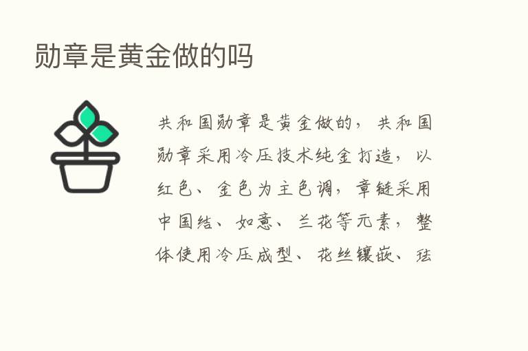 勋章是黄金做的吗