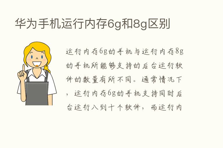 华为手机运行内存6g和8g区别