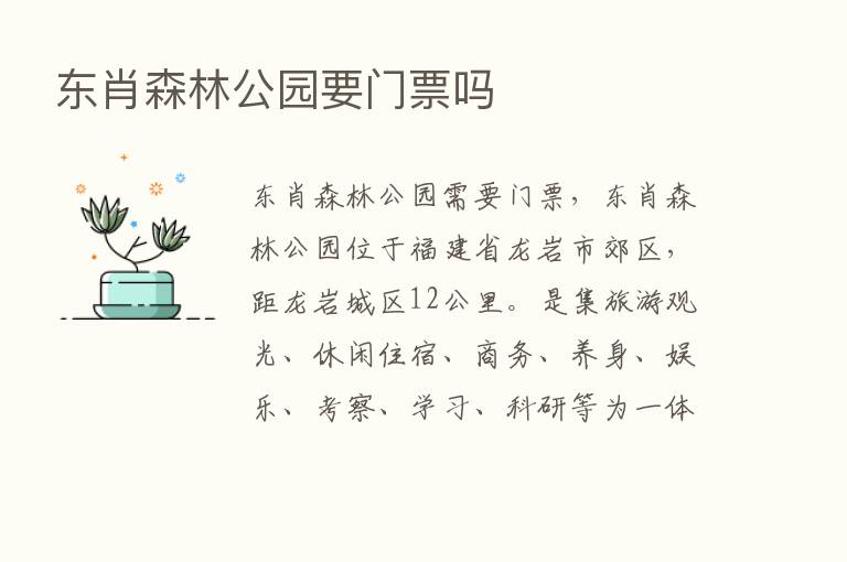 东肖森林公园要门票吗