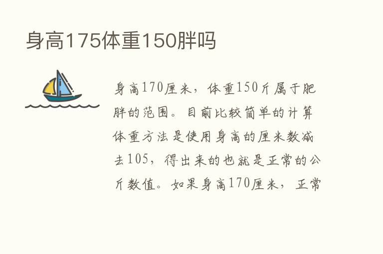 身高175体重150胖吗