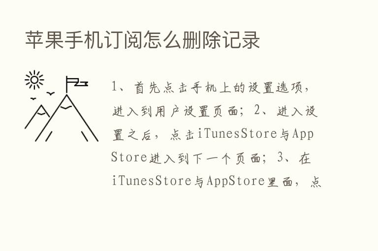 苹果手机订阅怎么删除记录