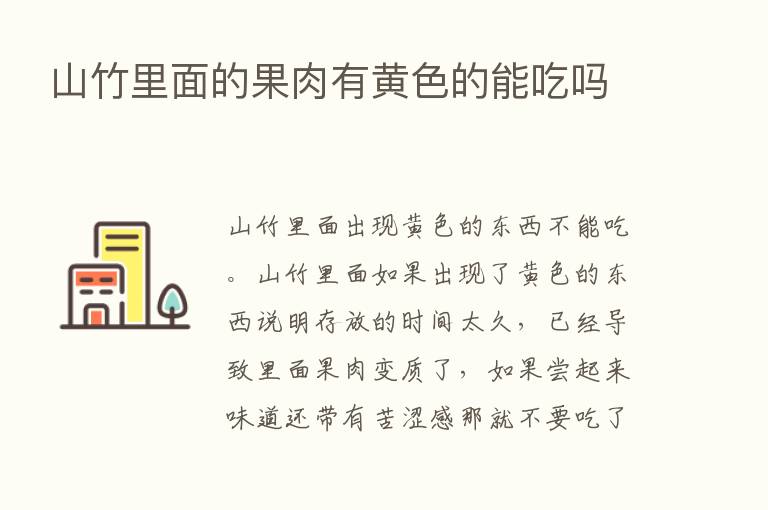 山竹里面的果肉有黄色的能吃吗