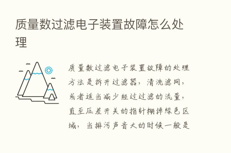 质量数过滤电子装置故障怎么处理