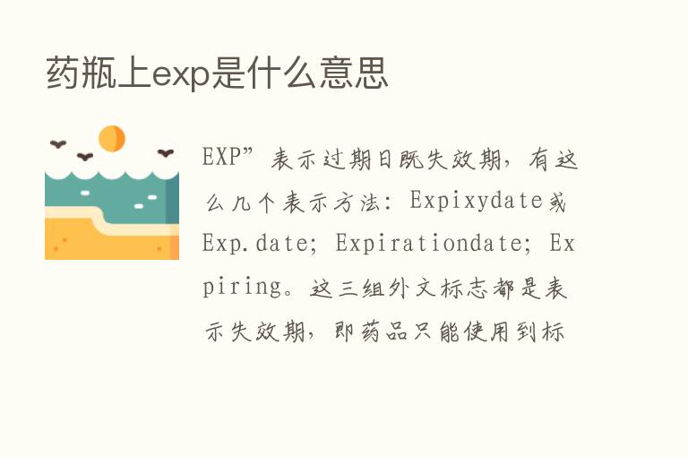 药瓶上exp是什么意思