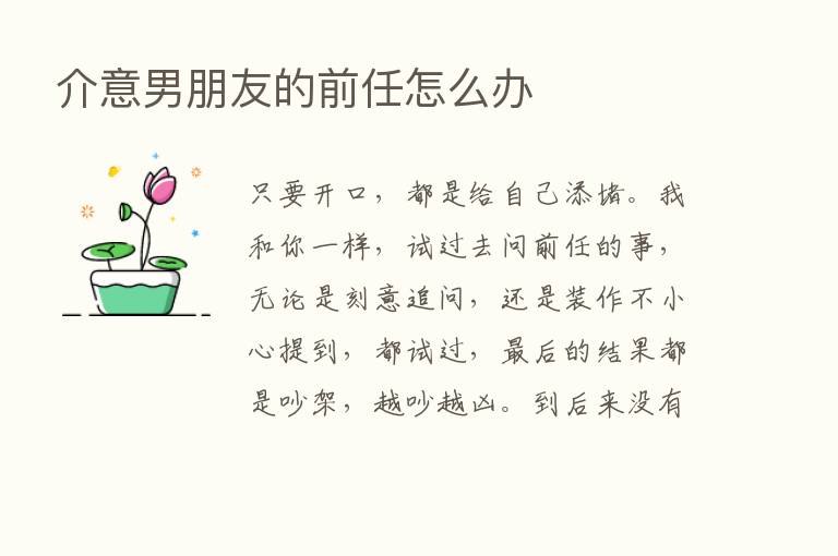 介意男朋友的前任怎么办