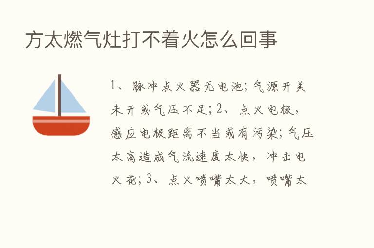 方太燃气灶打不着火怎么回事