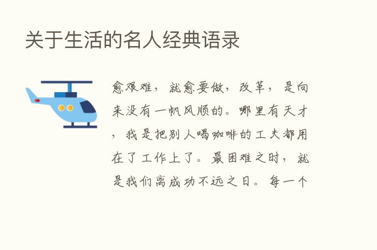 关于生活的名人经典语录