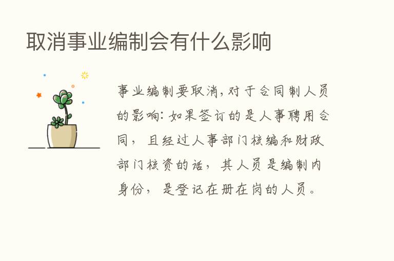 取消事业编制会有什么影响