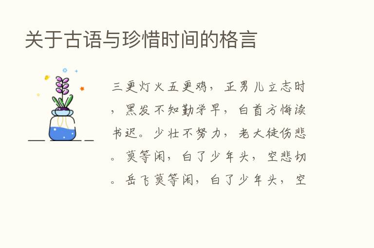 关于古语与珍惜时间的格言