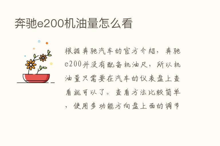 奔驰e200机油量怎么看