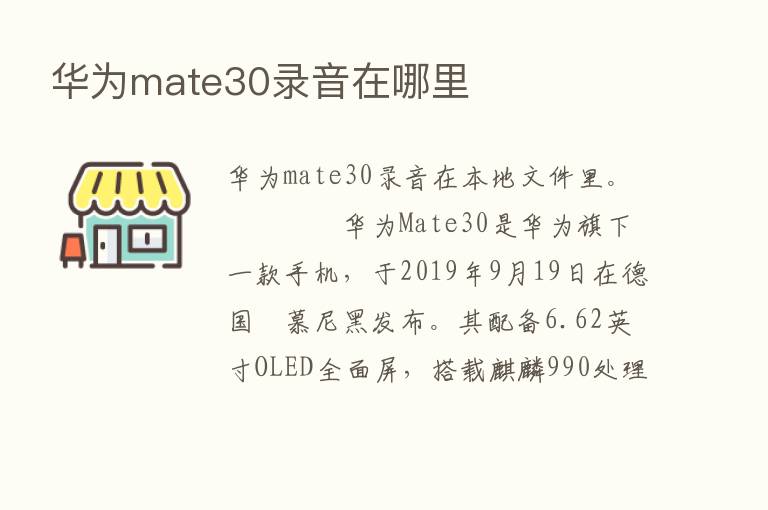 华为mate30录音在哪里